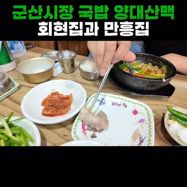 adya_online_marketing 게시물 이미지: 군산시장 회현집 vs 만흥집

#미소별관 #미소상회 #군산맛집 #수송동맛집...