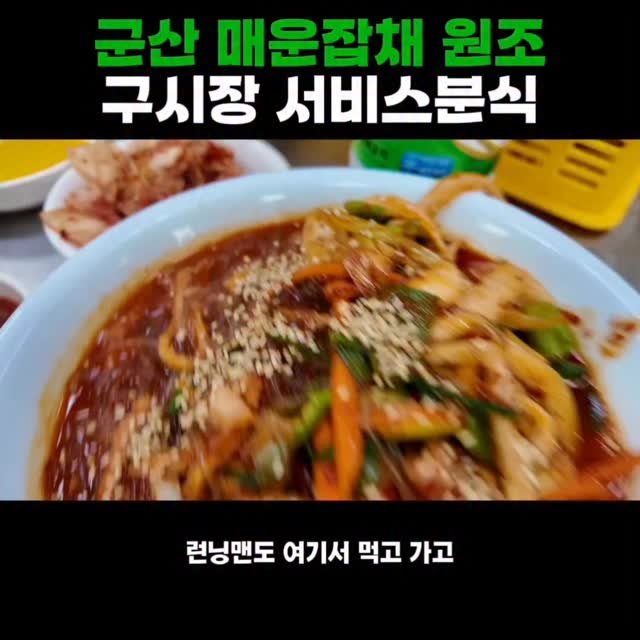 adya_online_marketing 게시물 이미지: 군산 구시장 원조 매운잡채

#미소별관 #미소상회 #군산맛집 #수송동맛집...