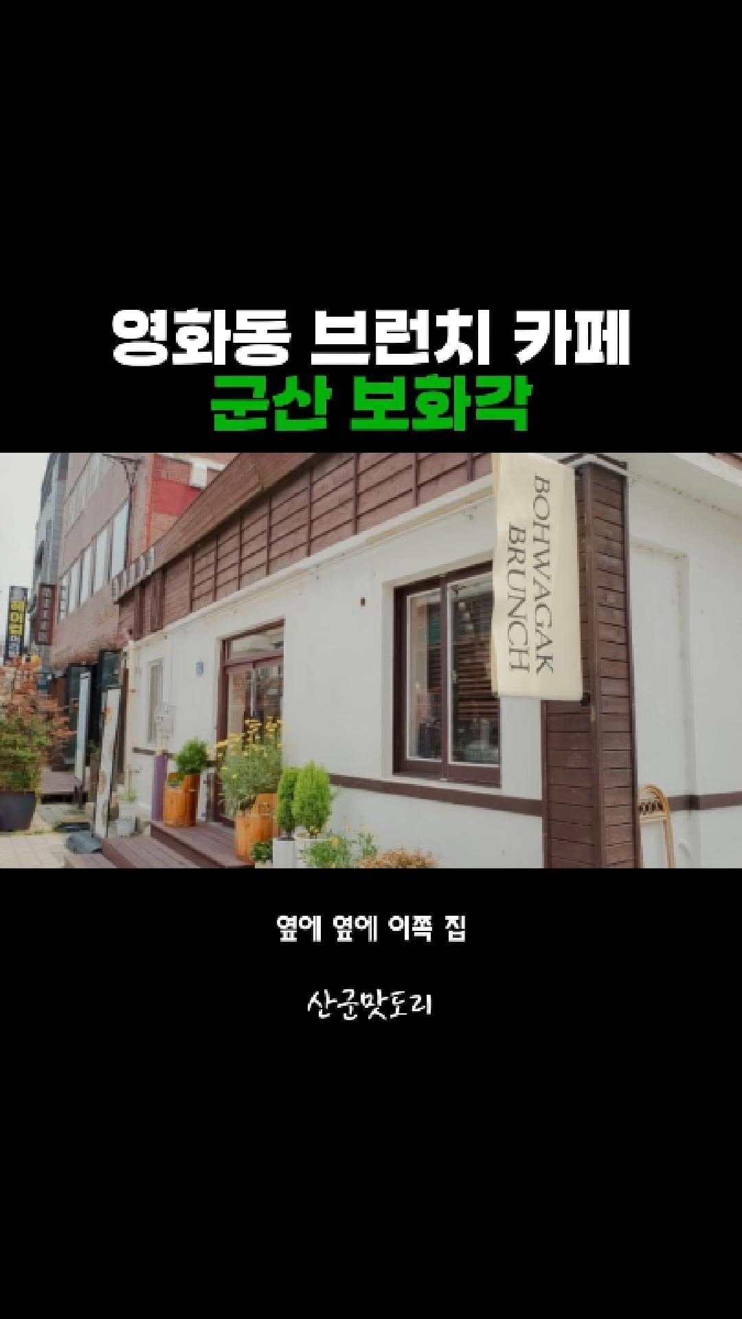 adya_online_marketing 게시물 이미지: 영화동 감성 브런치 카페 군산 보화각

#미소별관 #미소상회 #군산맛집 #수송동맛집...