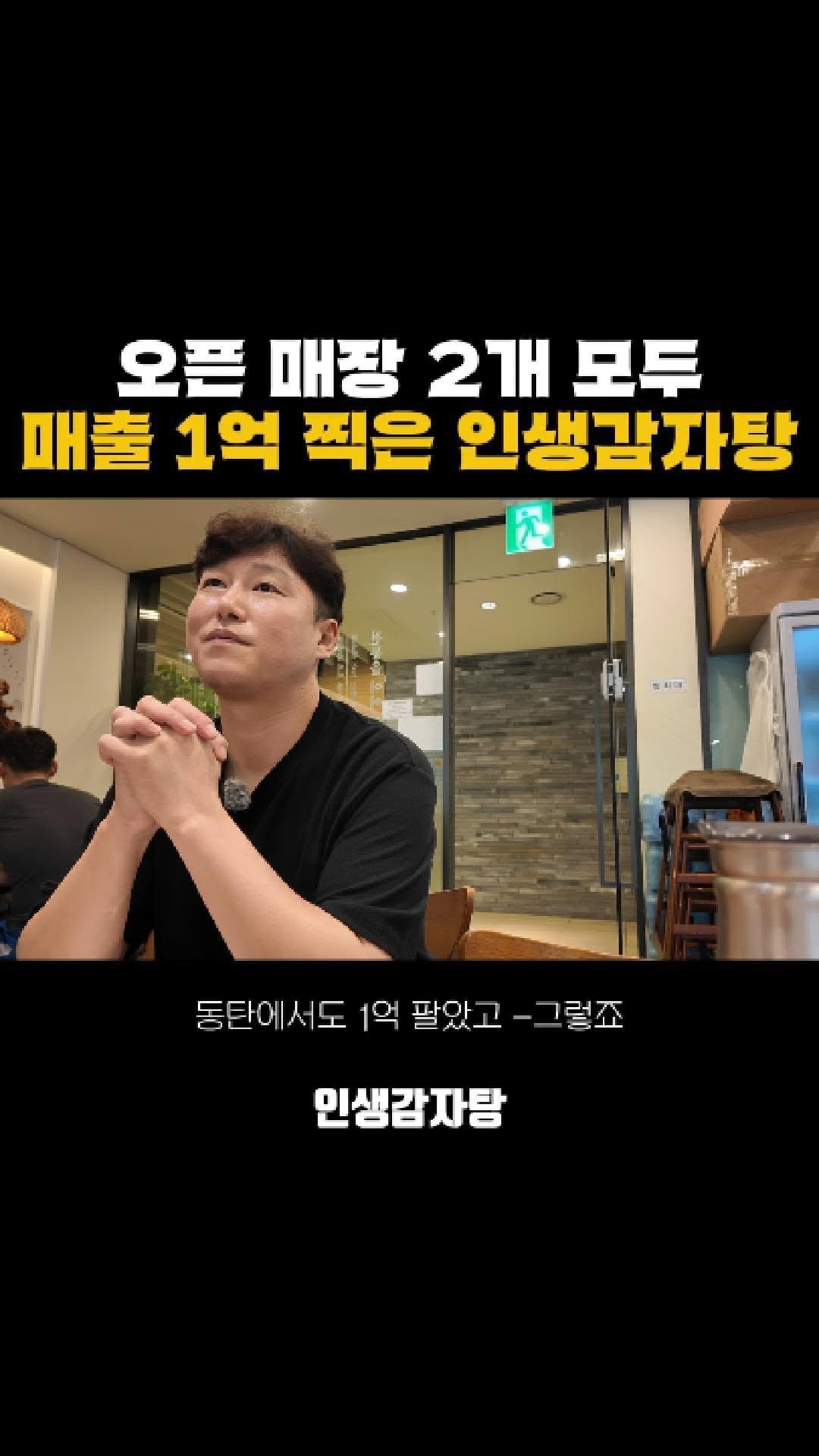 adya_online_marketing 게시물 이미지: 배달 빼고 매출 1억 찍은 오픈 매장들

#인생감자탕 #산더미감자탕 #프렌차이즈...