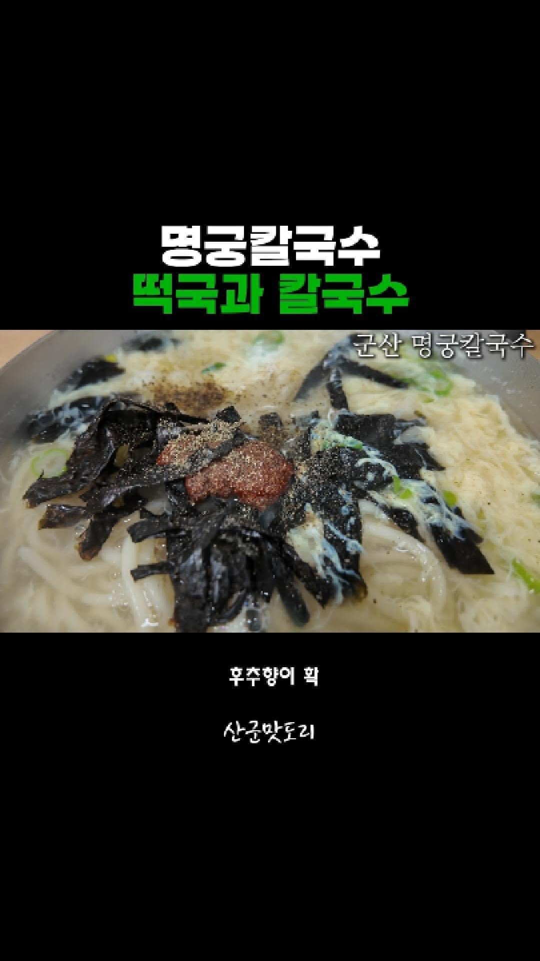 adya_online_marketing 게시물 이미지: 군산 명궁 칼국수 떡국, 국물부터 다르다

#미소별관 #미소상회 #군산맛집...