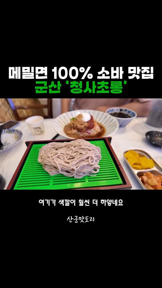 adya_online_marketing 게시물 이미지: 메밀향 가득 ‘청사초롱‘😋
#미소별관 #미소상회 #군산맛집 #수송동맛집...