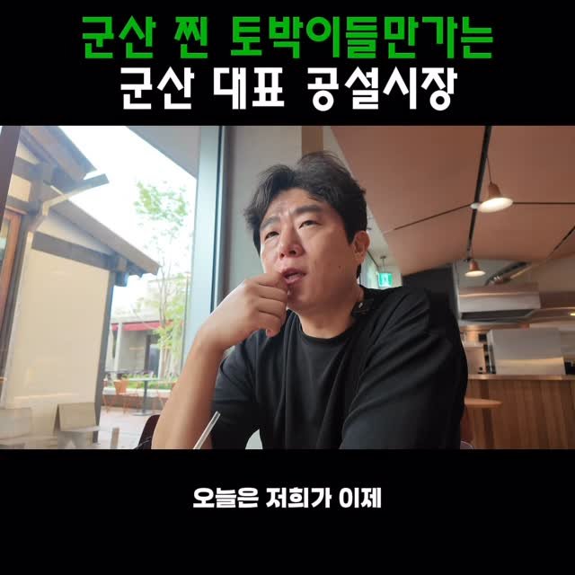 adya_online_marketing 게시물 이미지: 군산 현지인이 추천하는 공설시장

#미소별관 #미소상회 #군산맛집 #수송동맛집...