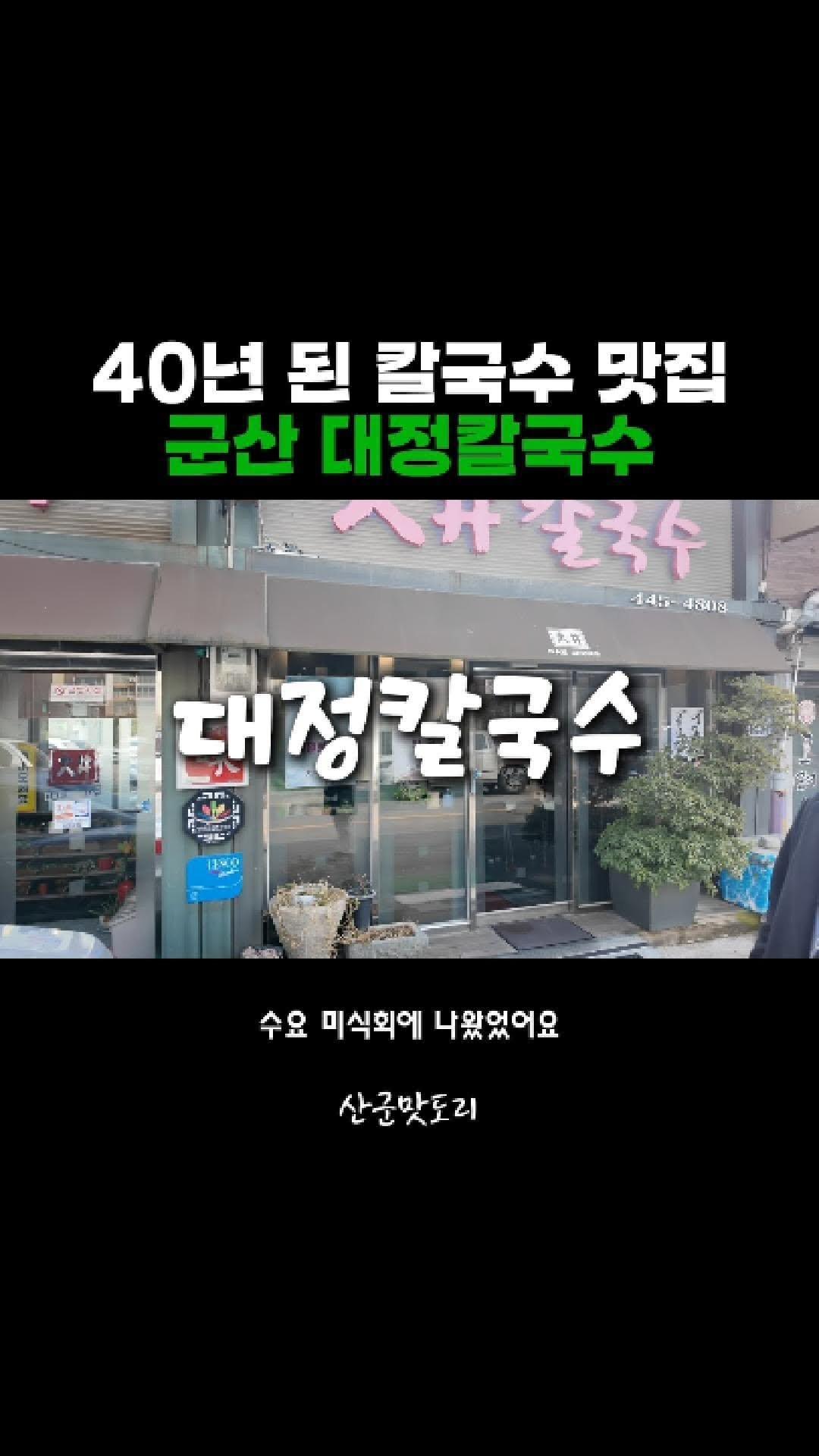 adya_online_marketing 게시물 이미지: 사십 년 세월이 담긴 군산 대정칼국수

#미소별관 #미소상회 #군산맛집 #수송동맛집...