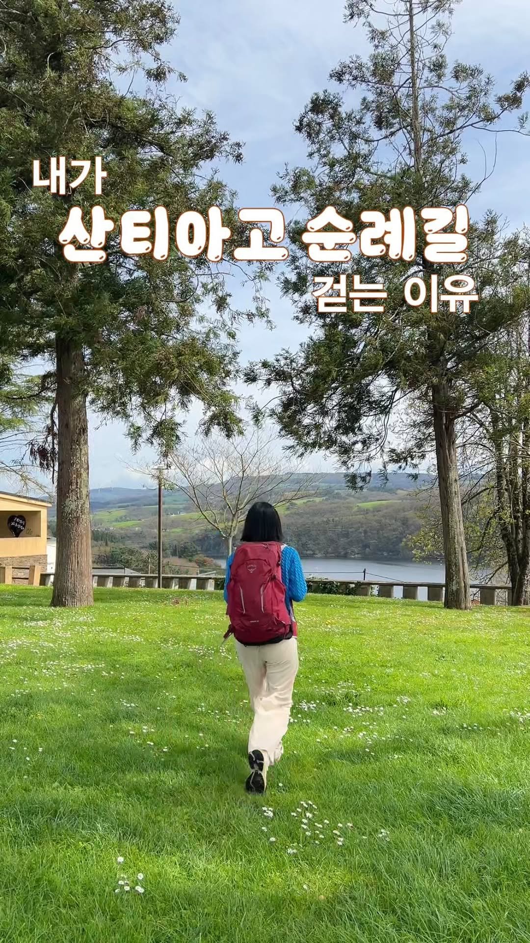 ae_bong2 게시물 이미지: 거창한 이유는 아니지만 다녀와보니 알겠더라구요😌

산티아고 순례길 걸으러 떠난다고...