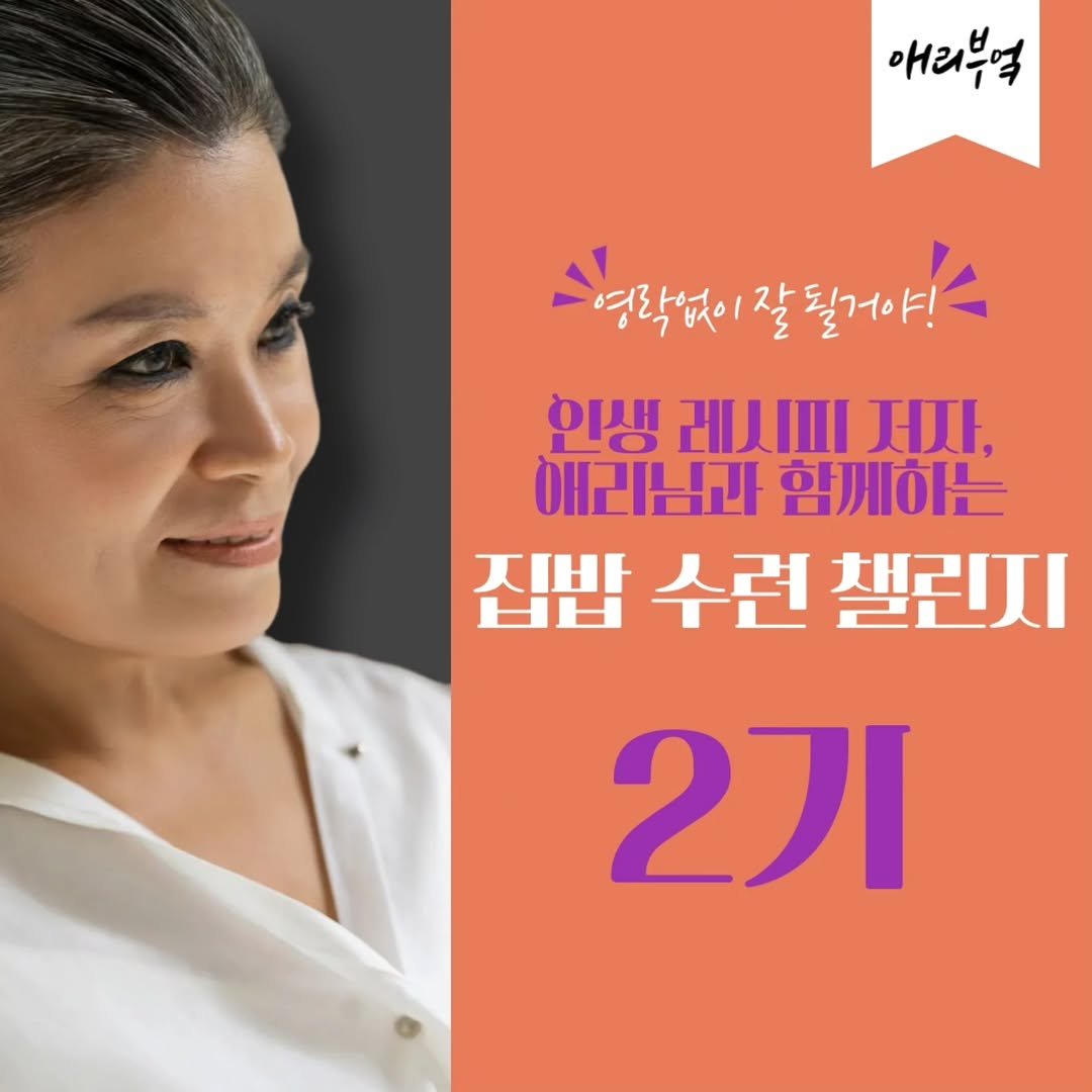 Photo shared by 애리부엌 on October 04, 2025 tagging @aeree_jjang. May be an image of 1 person and text that says '애리부먹 영락없이 영락없이잘될거야! 잘 될거야! 인생 인생레시피제사, 레시씨 서사, 애리님과 함께하는 집밥 수련 챌린지 2기'.