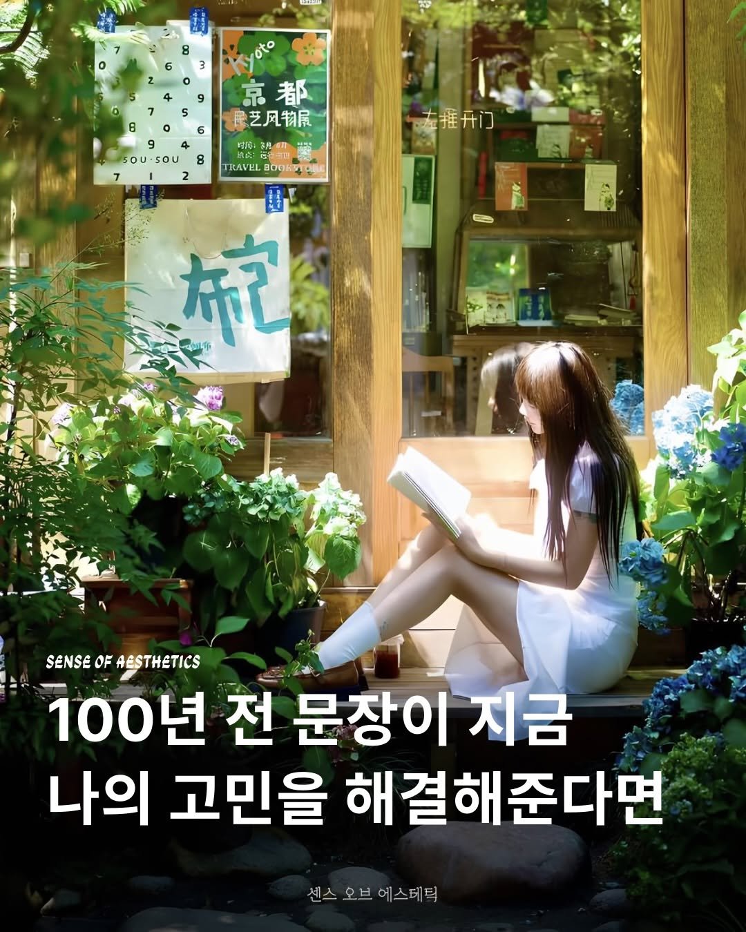 Photo shared by 센스 오브 에스테틱 on February 13, 2026 tagging @millie_bookclub, and @originals_book. May be an image of book, outdoors and text that says 'o 京都 京 都 康芝凡物風 左推开门 すGい おお産 አዩብ 8 执產：市当 TRAVEL TRAVELBOOK4 TRAVELEOOR BoOKи 聞 杭 SENSE SENSEOFAESTHETICS OF AESTHETICS 100년 전 문장이 지금 나의 고민을 해결해준다면 센스 센스오브에스테틱 오브 에스테틱'.
