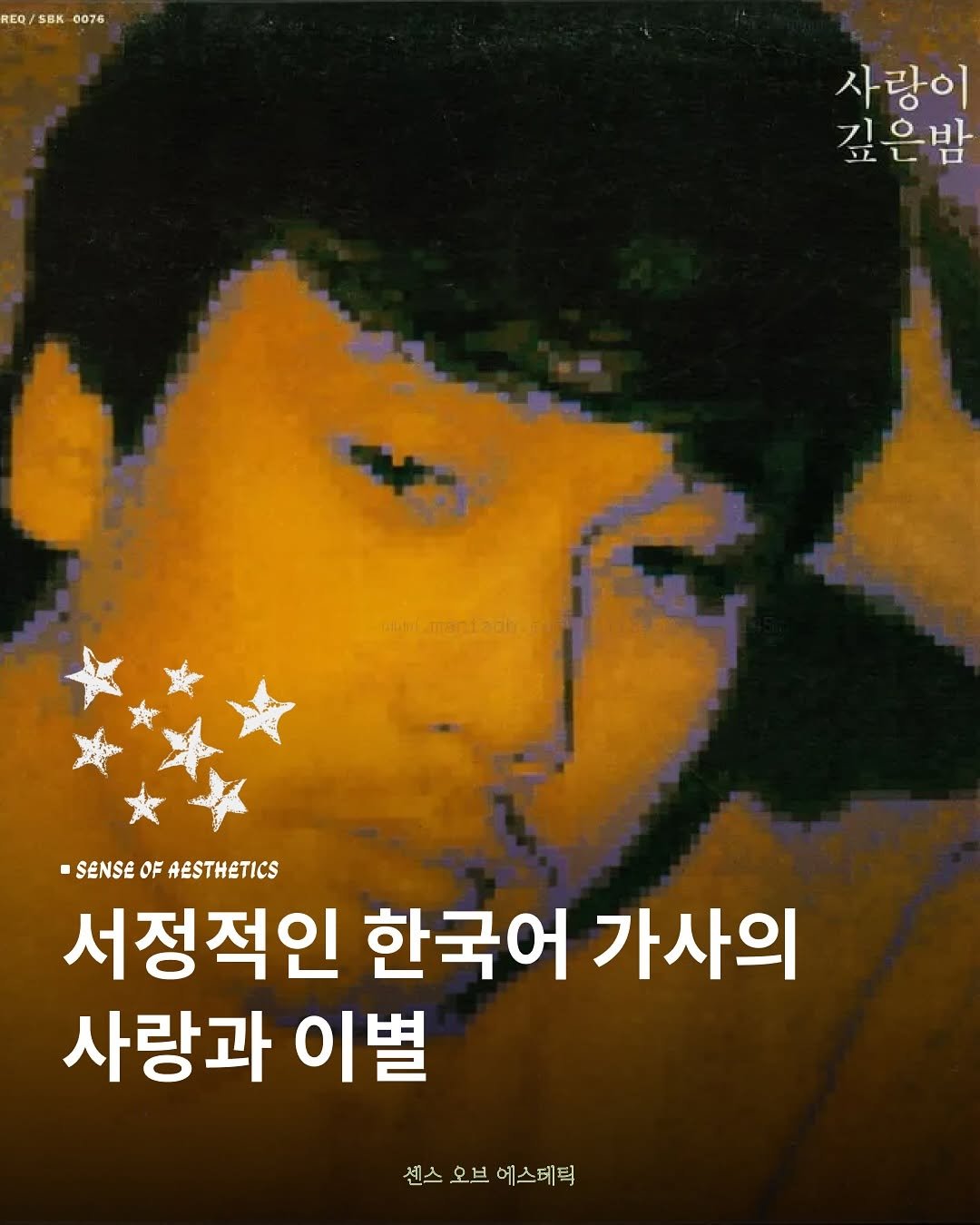 Photo by 센스 오브 에스테틱 on June 28, 2025. May be an image of poster and text that says 'REQ SBK 0076 사랑이 기으바 立ヒ口 깊은밤 ロ nantmandadh.o betamon! 3ob-s SENSE OF SENSEOFAESTHETICS AESTHETICS 서정적인 한국어 가사의 사랑과 이별 센스 오브에스테틱 오브 에스테틱'.