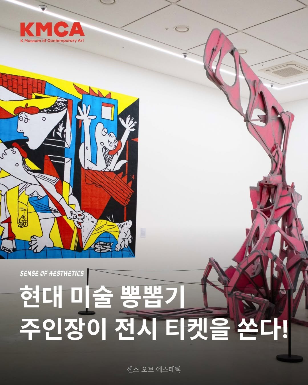 Photo shared by 센스 오브 에스테틱 on January 10, 2026 tagging @kmcaseoul. May be an image of text that says 'KMCA K Museum Contemporary KMusaumofContemperaryAr yArt Art ๖๑ SENSEOFAESTHETICS SENSE OF AESTHETICS 현대 미술 뽕뽑기 주인장이 전시 티켓을 쏜다! 센스 오브 에스테틱'.
