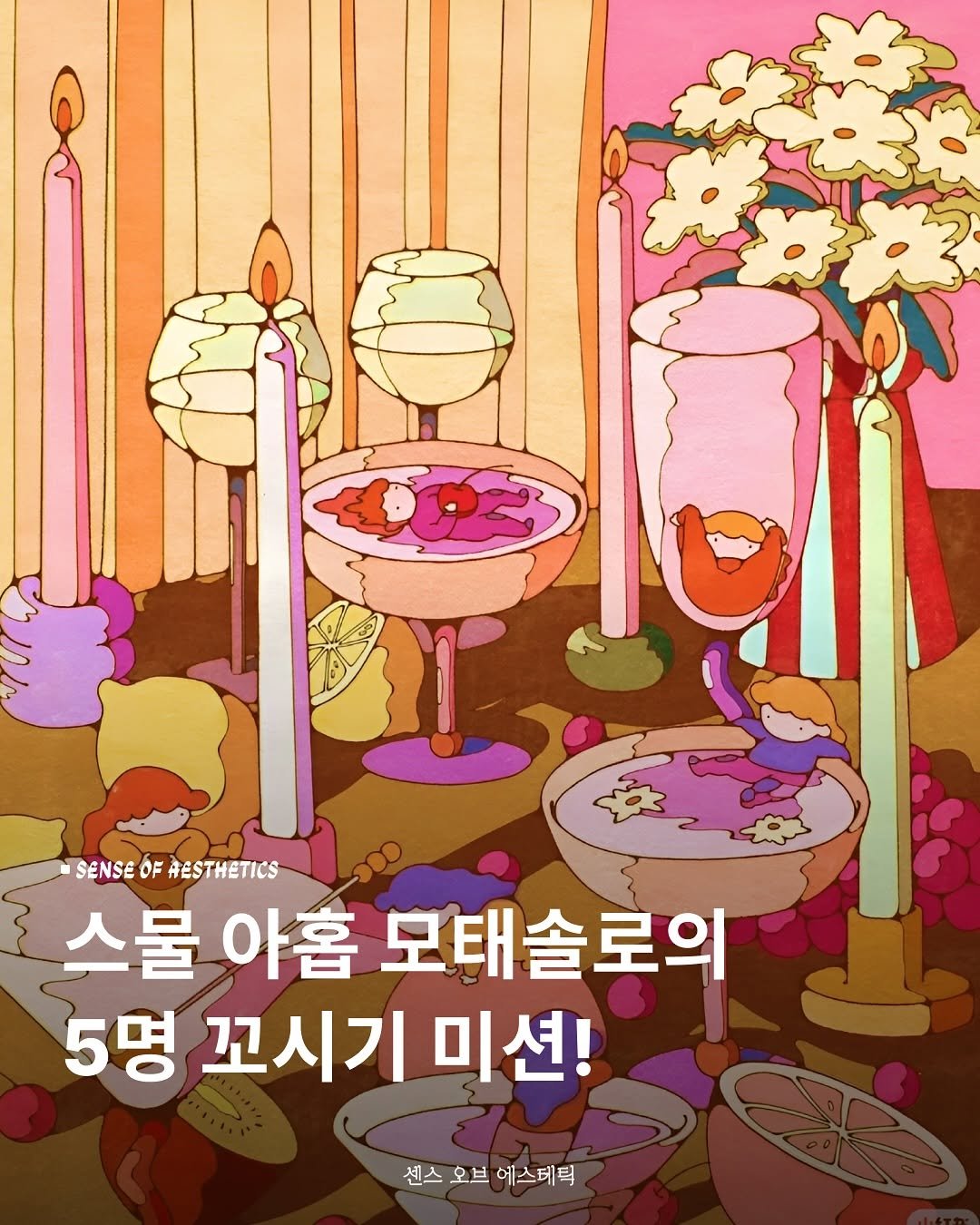 Photo shared by 센스 오브 에스테틱 on September 08, 2025 tagging @millie_bookclub, and @originals_book. May be an illustration of goblet and text that says 'SENSE OF SENSEOFAESTHETICS AESTHETICS 스물 아홉 모태솔로의 5명 꼬시기 미션! 센스 오브 에스테틱'.
