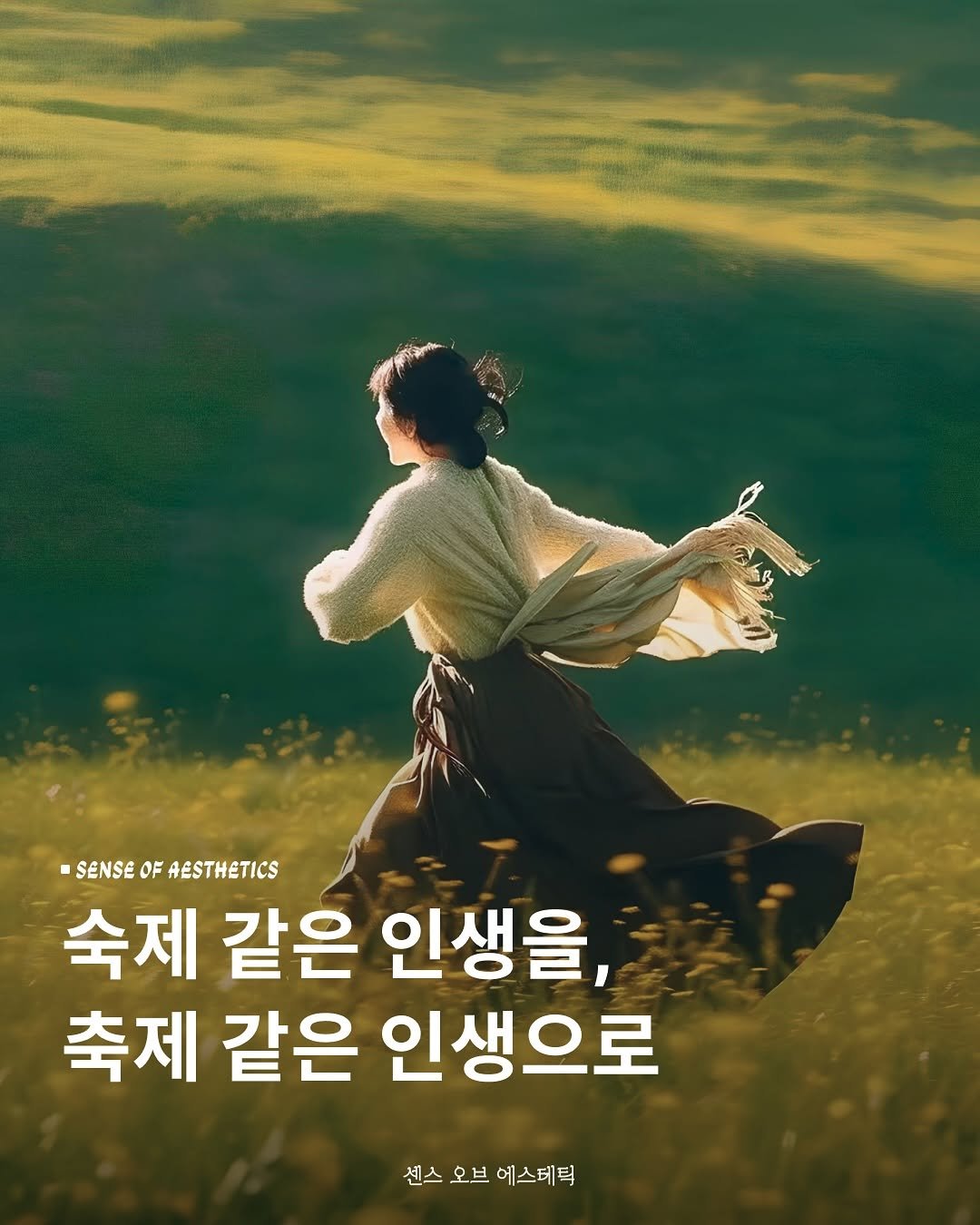 Photo shared by 센스 오브 에스테틱 on September 10, 2025 tagging @wilma.pub. May be an image of 1 person, poster and text that says 'SENSE ENSEOFAESTHETICS OF AESTHETICS 숙제 같은 인생을, 축제 같은 인생으로 센스 오브 에스테틱'.