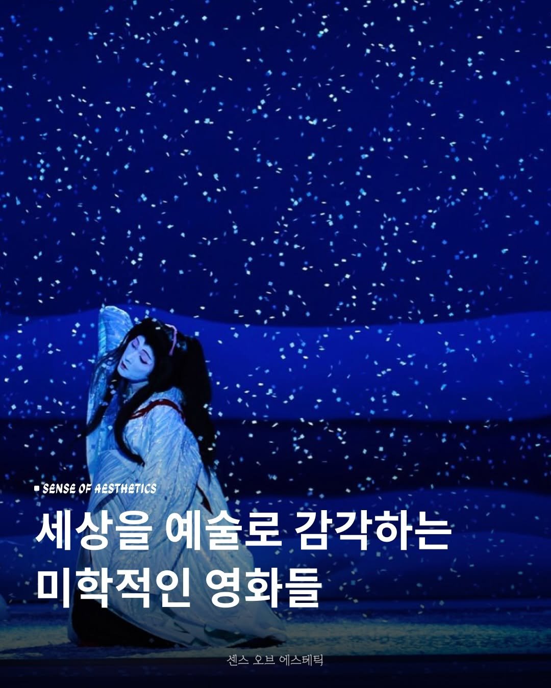 Photo by 센스 오브 에스테틱 on December 17, 2025. May be an image of poster and text that says 'SENSE OF ENSEOFAESTHETICS AESTHETICS 세상을 예술로 감각하는 미학적인 영화들 센스오브에스테틱 센스 센스오브 오브 에스테틱'.