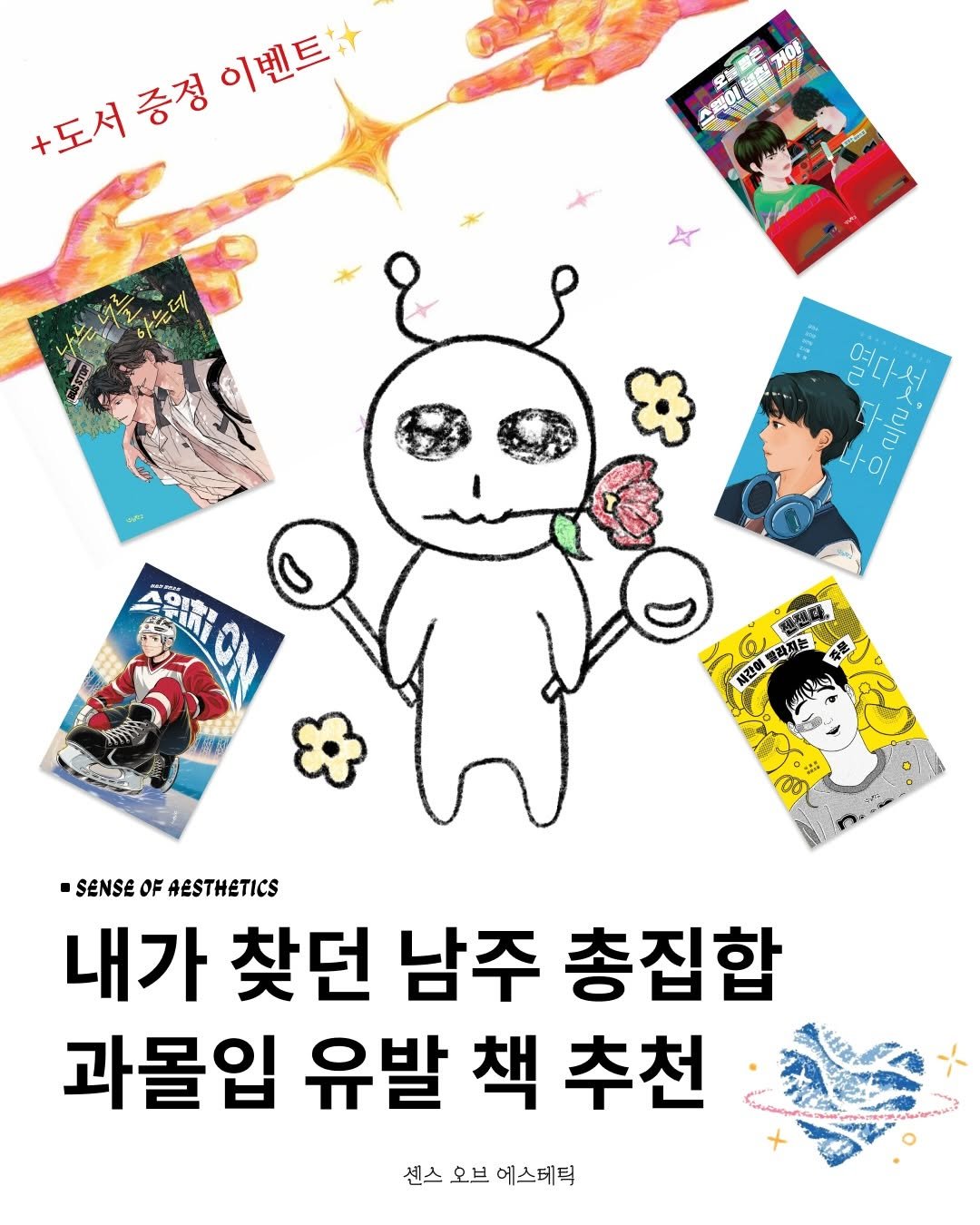 Photo shared by 센스 오브 에스테틱 on December 05, 2025 tagging @woorischool. May be an illustration of poster, card, magazine, book and text that says '+도서 +도서증정 +도세중쟁이벤트 증정 이벤드! ምር 0H L of လ/လ 치간이 (x20) -SENSEOFAESTHETICS SENSE OF AESTHETICS 내가 찾던 남주 총집합 과몰입 유발 책 추천 센스 오브 에스테틱'.