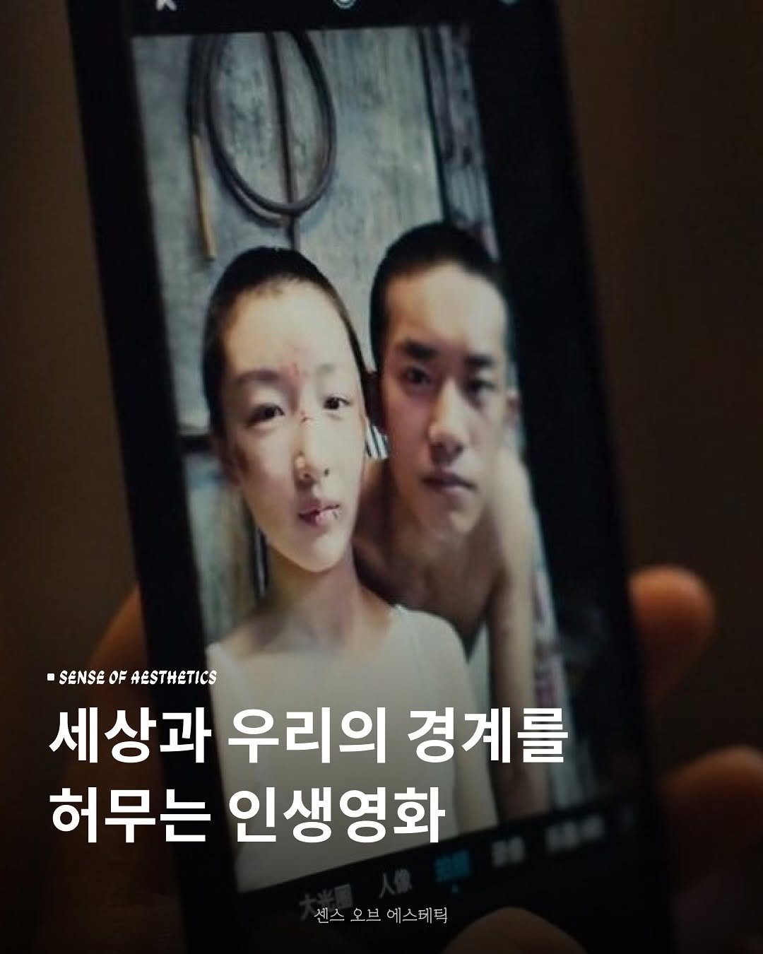 Photo by 센스 오브 에스테틱 on September 18, 2025. May be an image of 2 people and text that says 'SENSE OF AESTHETICS 세상과 우리의 경계를 허무는 인생영화 센스 센스오브 오브 에스테틱'.