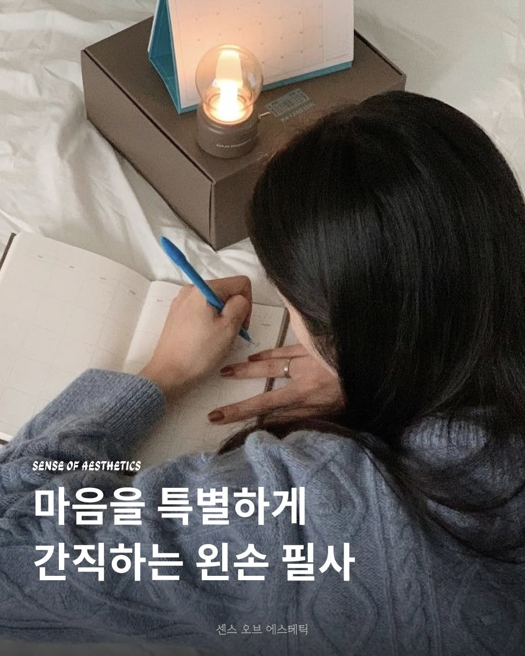 Photo shared by 센스 오브 에스테틱 on January 21, 2026 tagging @forest.kr_. May be an image of book and text that says '市をはり SENSE OF AESTHETICS 마음을 특별하게 간직하는 왼손 필사 센스 센스오 오브어스테틱 오브 에스테틱'.