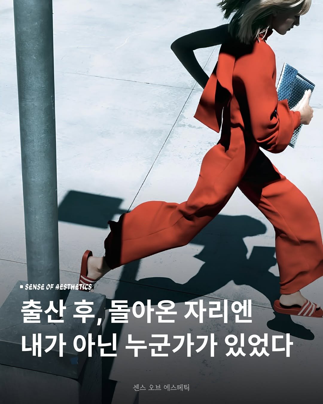 Photo shared by 센스 오브 에스테틱 on September 01, 2025 tagging @hankyung_bp. May be an image of 1 person, magazine, poster and text that says 'SENSE OF SENSEOFAESTHETICS 0 AESTHETICS 출산 출산후, 후, 돌아온 자리엔 내가 아닌 누군가가 있었다 센스 오브에스테틱 오브 에스테틱'.