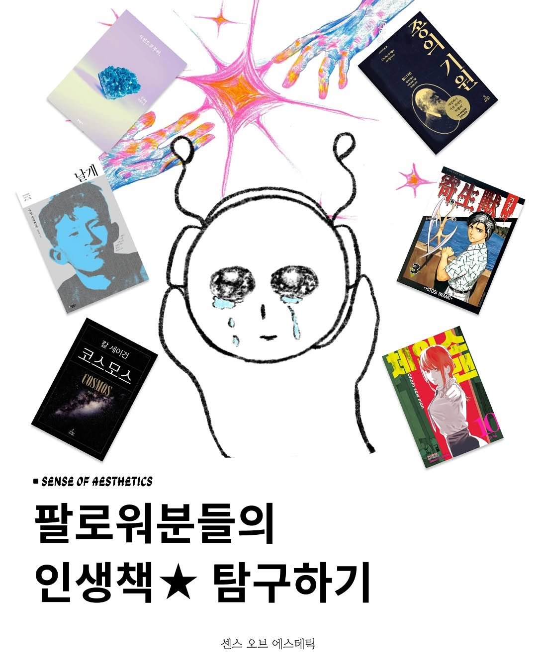 Photo by 센스 오브 에스테틱 on September 17, 2025. May be an illustration of ‎1 person, poster, magazine, book and ‎text that says '‎시성효로부터 식상 食平出 १০न 기원 날게 南田實 6 .0 دن 생이건 코스ㅁ스 코스모스 A ASWOS SENSE OF AESTHETICS 팔로워분들의 인생책 탐구하기 센스 오브 헤스테틱‎'‎‎.