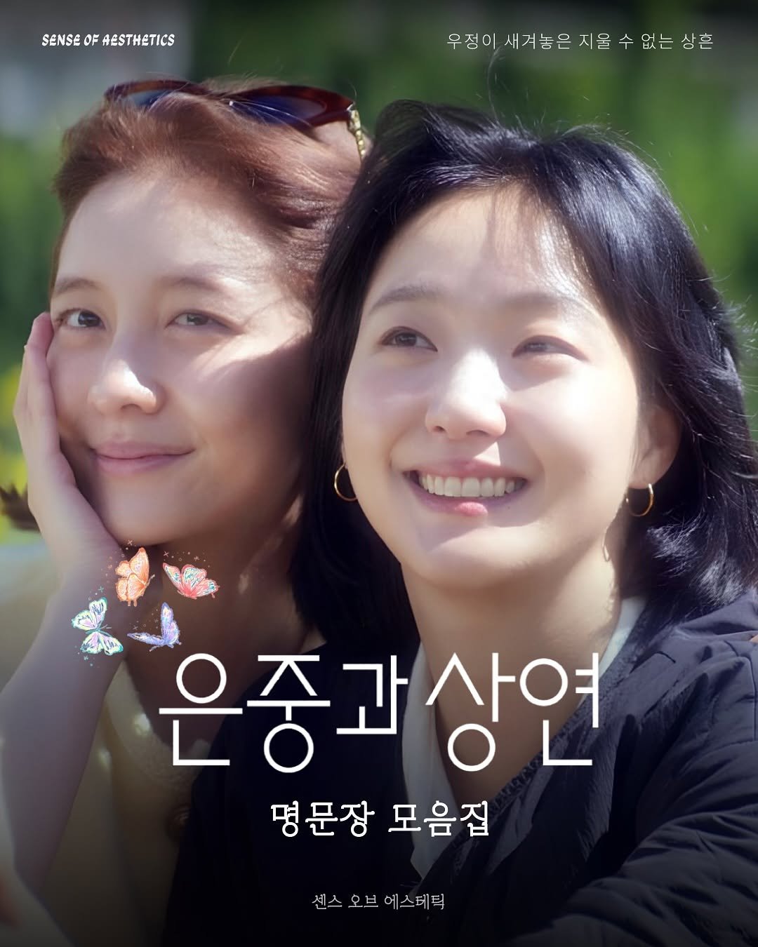 Photo by 센스 오브 에스테틱 on September 22, 2025. May be an image of 2 people, poster and text that says 'SENSE SENSEOFAESTHETICS OF AESTHETICS 우점이새져놓은시울수없는상은 시울 우정이 새겨놓은 은중과상연 상연 명문장 모음집 센스 센스오브에스테틱 오브 에스테틱'.