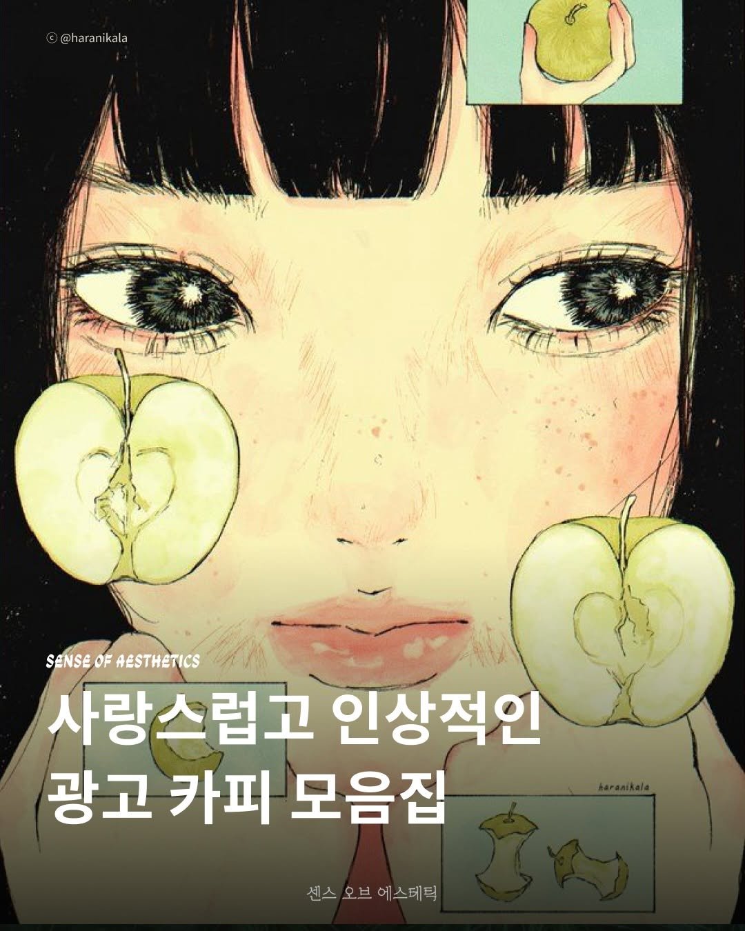 Photo shared by 센스 오브 에스테틱 on January 16, 2026 tagging @wilma.pub, and @seogyobook. May be an illustration of apple, book and text that says '@hara @haranikala ikala SENSE SENSEOFAESTHETICS OF AESTHETICS 사랑스럽고 인상적인 광고 카파 모음집 센스 오브에스테틱 오브 에스테틱'.