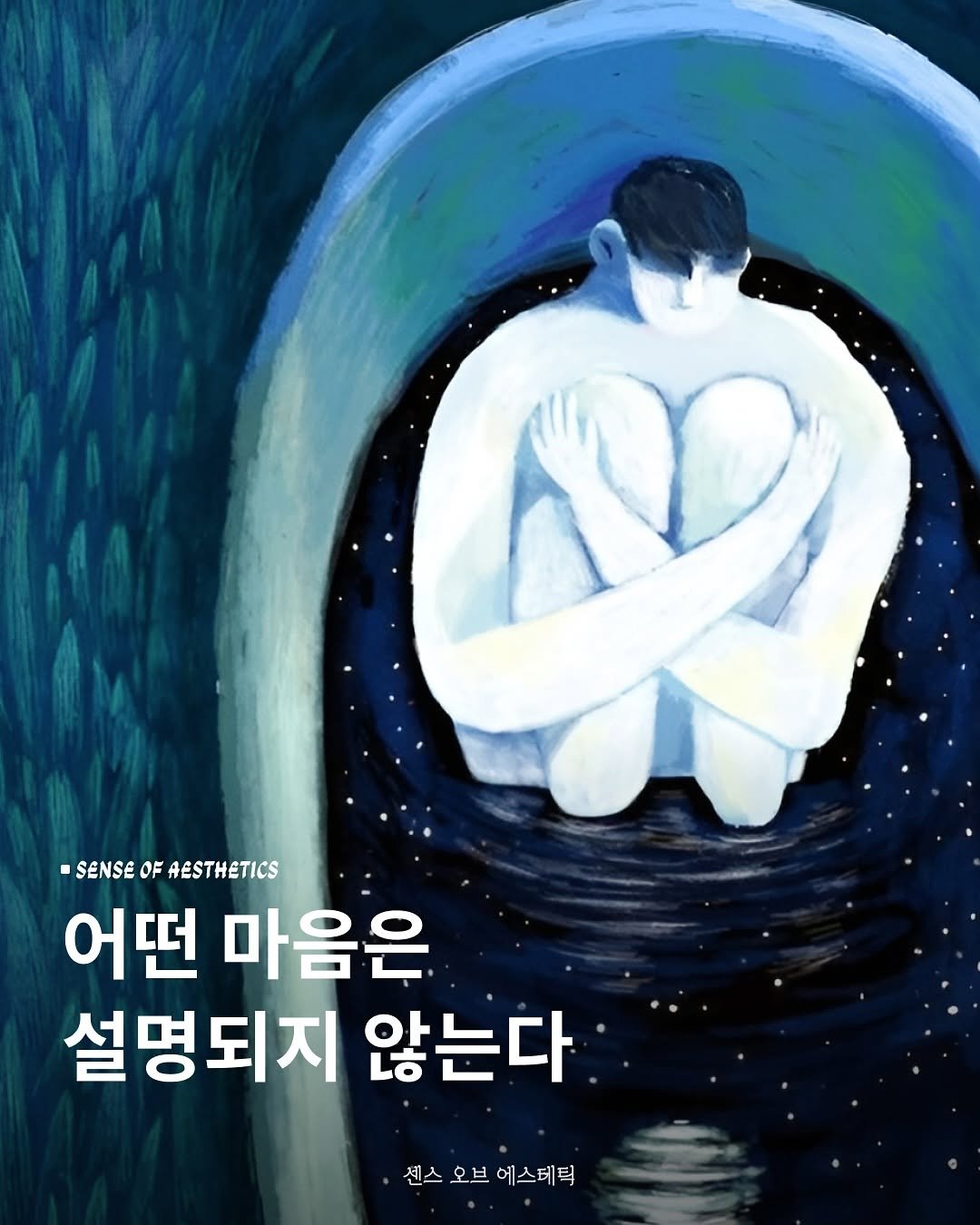 Photo shared by 센스 오브 에스테틱 on September 05, 2025 tagging @across_book. May be a doodle of poster and text that says '-SENSE SENSEOFAESTHETICS OF AESTHETICS 어떤 마음은 설명되지 않는다 센스 오브 에스테틱'.