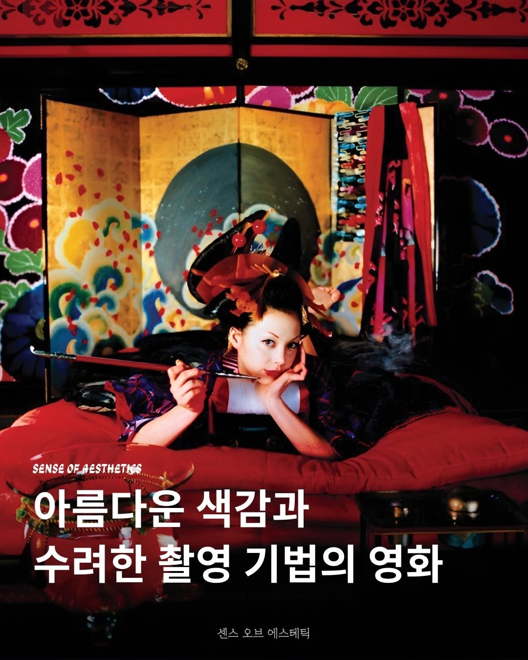 Photo by 센스 오브 에스테틱 on January 14, 2026. May be an image of poster, Gyeongbokgung Palace and text that says 'SENSE SEOFAESTHETIG 아름다운 색감과 수려한 촬영 기법의 영화 센스 오브에스테틱 오브'.