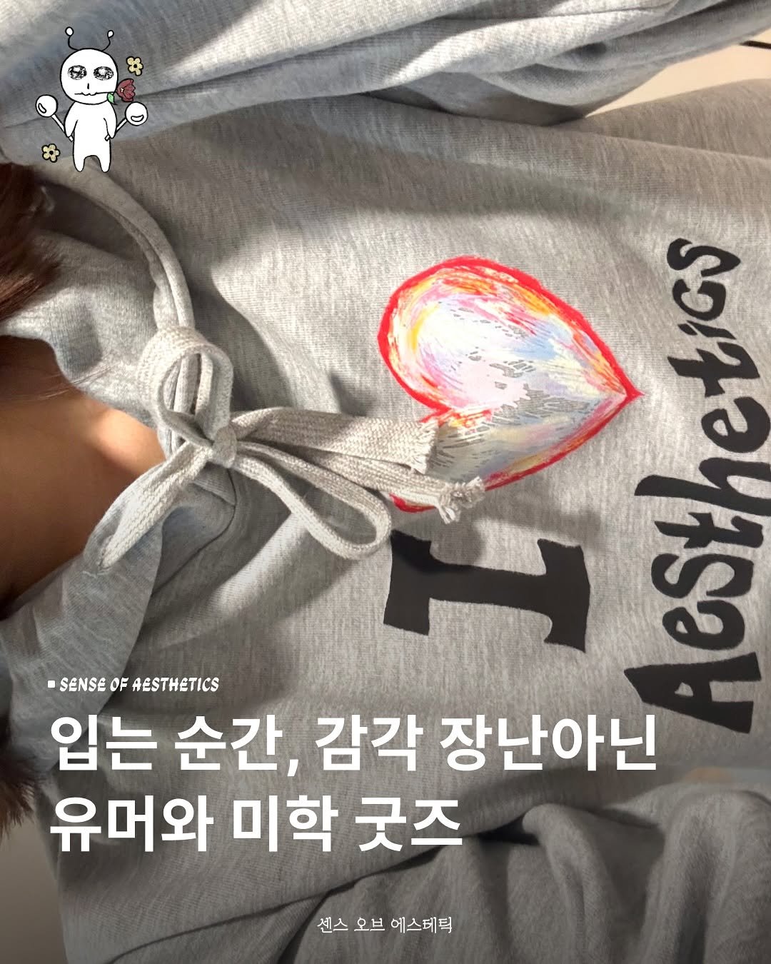 Photo by 센스 오브 에스테틱 on September 27, 2025. May be an image of sweatshirt, top and text that says 'မြာ 一九 ร -SENSE ENSEOFAESTHETICS OF AESTHETICS 입는 순간, 감각 장난아닌 유머와 미학 굿즈 센스오브에스테틱 센스 오브 에스테틱'.