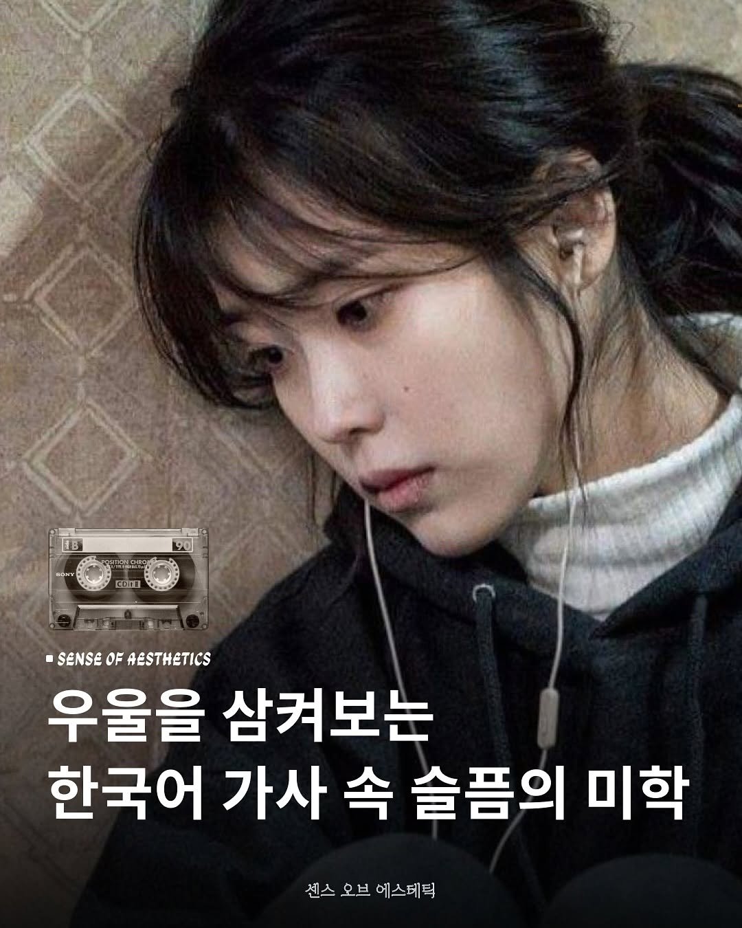 Photo by 센스 오브 에스테틱 on October 18, 2025. May be an image of one or more people and text that says '90 ขอพา ት፡ ်ခ CDIT SENSE -SENSEOFAESTHETICS ANO 0だ OF AESTHETICS 우울을 삼켜보는 한국어 가사 속 슬픔의 미학 센스 오브 에스테틱'.