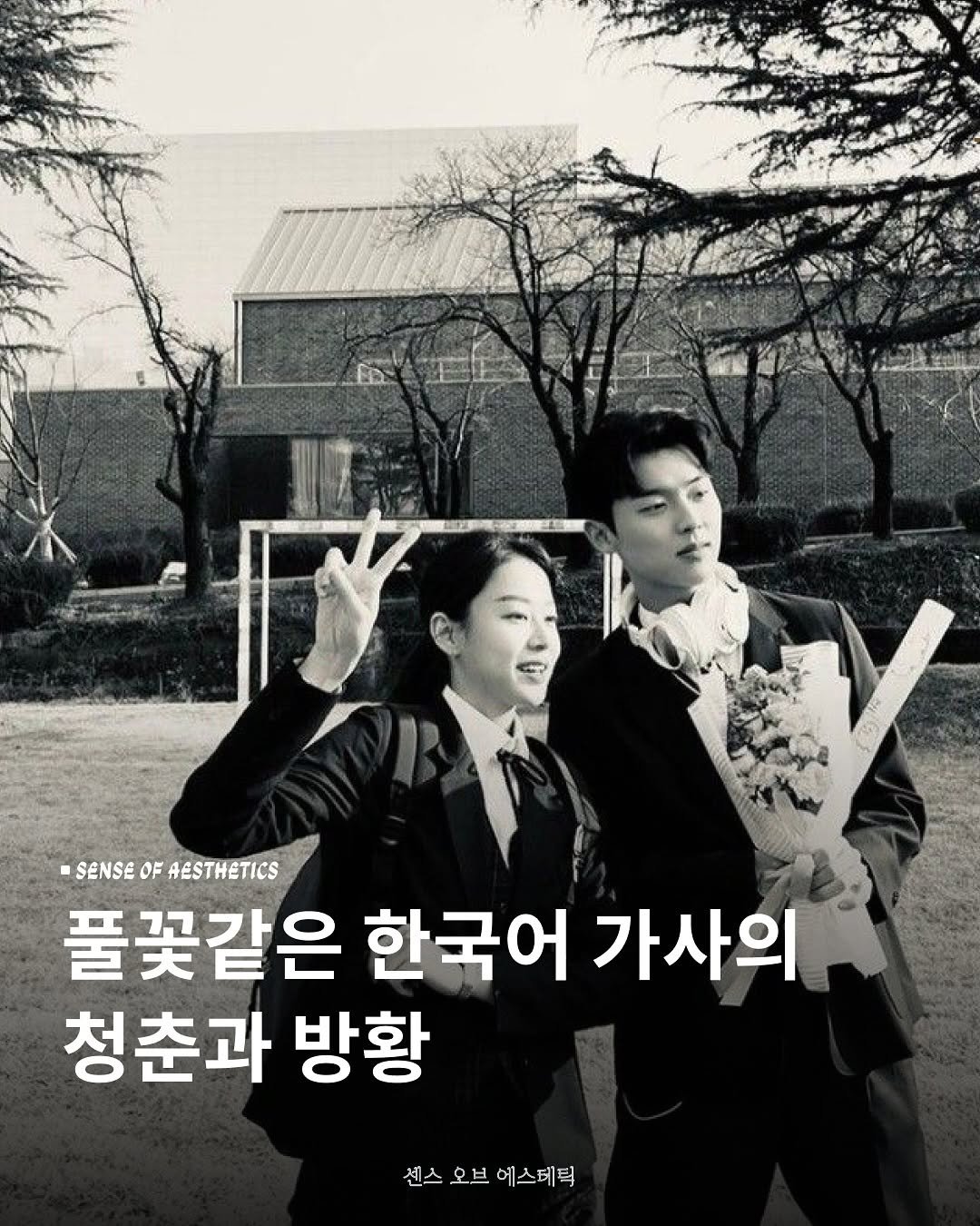 Photo by 센스 오브 에스테틱 on September 06, 2025. May be an image of 2 people and text that says 'SENSEO SENSE OF AESTHETICS 풀꽃같은 한국어 가사의 청춘과 방황 센스 오브 에스테틱'.