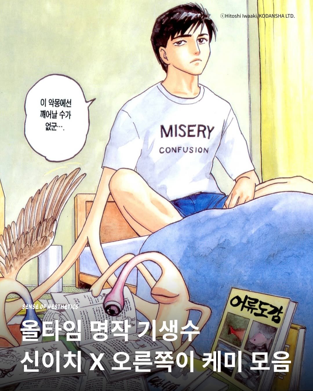 Photo by 센스 오브 에스테틱 on December 22, 2025. May be an image of book and text that says '©Hitoshi @HitoshiTwaaki/KODANSHALTD. ilwaaki/KODANSHA LTD. waaki KODAN 이 악몽에선 깨어날 깨어날수가 수가 없군... MISERY CONFUSION CONF SENSEO SENSEOFHESTHETICS SEOFAESTHETIO 올타임 명작기생수 명작 신이치 신이치오른쪽이 X 오른쪽이 케미 모음 어류도감'.