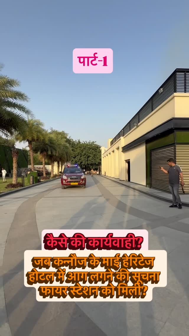 afaqkhan_tsi_kannauj 게시물 이미지: कन्नौज के माई हेरिटेज होटल में आग लगने की...