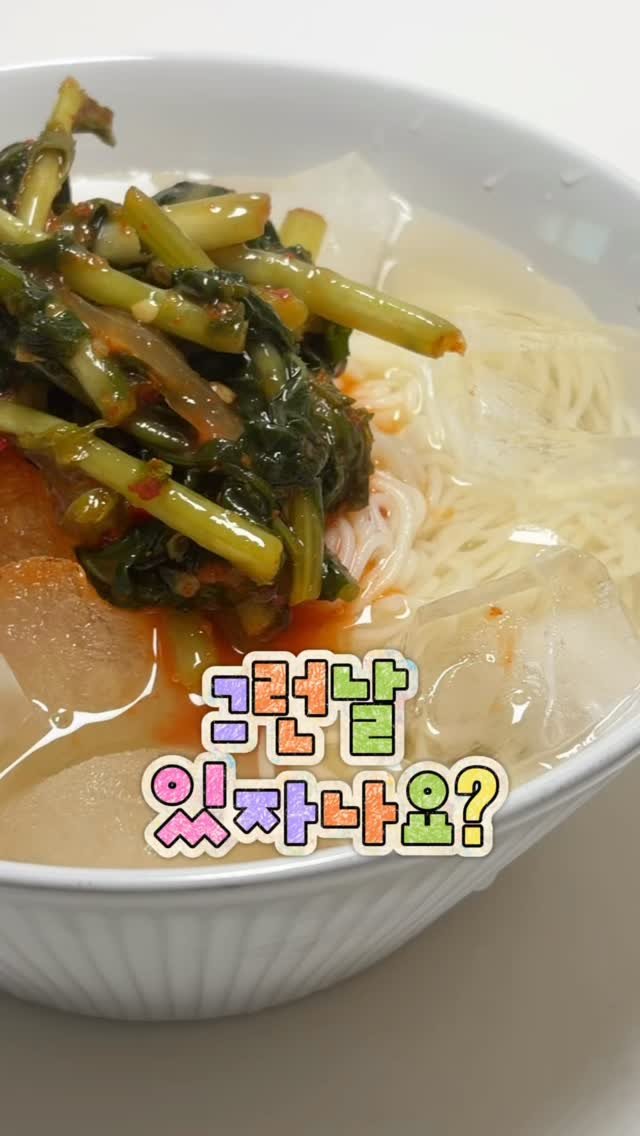 afecto_muy 게시물 이미지: .
⭐️초간단 열무국수 레시피⭐️

사실 요거 나혼산 김신영씨의 열쫄냉...