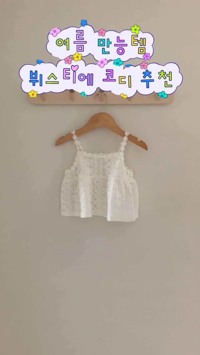 afecto_muy 게시물 이미지: .
만능뷔스티에 코디 기다리셨죠???🥹

여기저기 다 매치해도 완전...