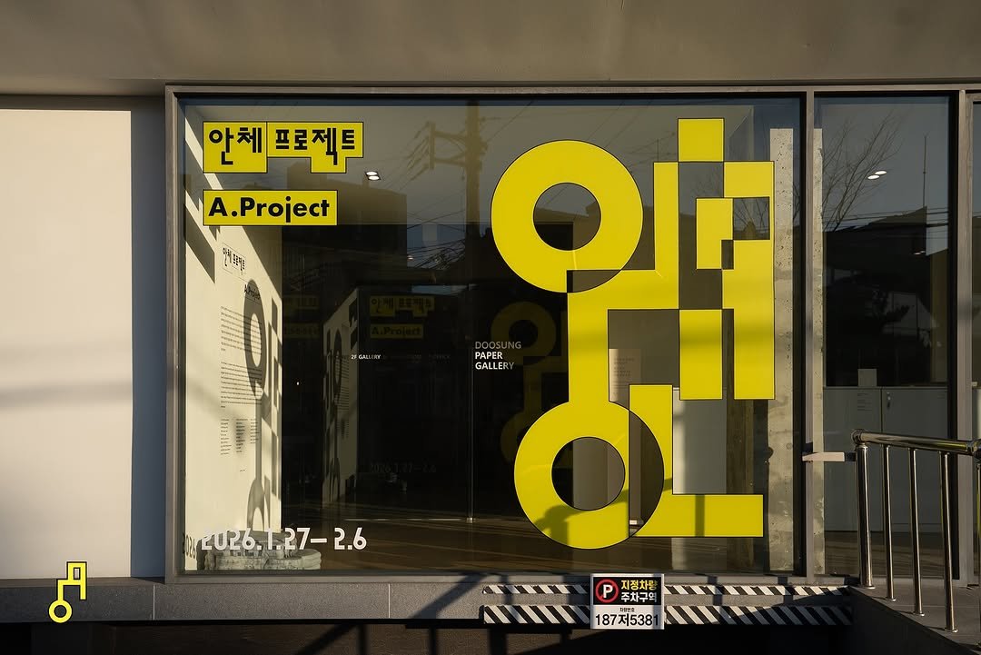 Photo by AG타이포그라피연구소 on January 28, 2026.
