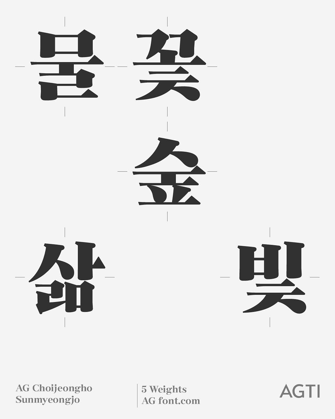 Photo by AG타이포그라피연구소 on July 08, 2025. May be an illustration of ‎magazine, poster and ‎text that says '‎暑 笑 金 暑葵 知ー גת 盆 בי 喫 ス HI AG Choijeongho Sunmyeongjo eongjo |5 5 Weights AG font.com AGTI‎'‎‎.