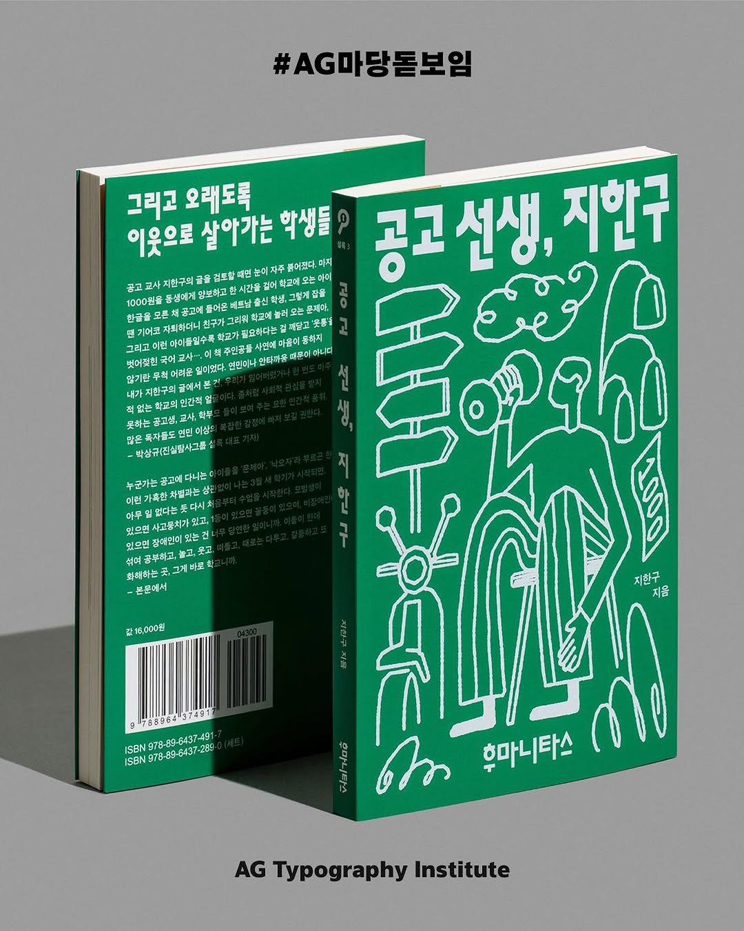 Photo by AG타이포그라피연구소 on December 23, 2025. May be an illustration of poster, book and text that says '#AG마당돋보임 중고 그리고오래도록 그리고 오래도록 이웃으로 살아가는 학생들 지한구의 검토할때 눈이지주 붙어졌다. 마지 아미 공고선생, 지한구 동샘에게 말보하고환 베트남 트남솔 신학생 그렇게 문재아, 그리워 워학고 폐단고 사연에마 마음어 하지 인다파음 후니다 일아었다. 벗어졌힌 않기란 적업는화교의인간적 못하는중고성,고사,탁두 한은독자품도언민이상 -박상규(진실림사그를 누군가는 누군가는꿈고에다나는 나는 권가후한차절과는 삼관 밀없다는 듯다시 있고, 있으면 먼장애인이있 으면사고용치가있고 있는 권 공부하고,놀고 고, 화해하는 치.그계바로학 본분에서 数8,000世 지한구 지금 9788964902 ISBN 978-89-6437-49 ISBN978-89-6437-268 978-89-6437-255 ISBN ጩ 후마니타스 AG Typography Institute'.