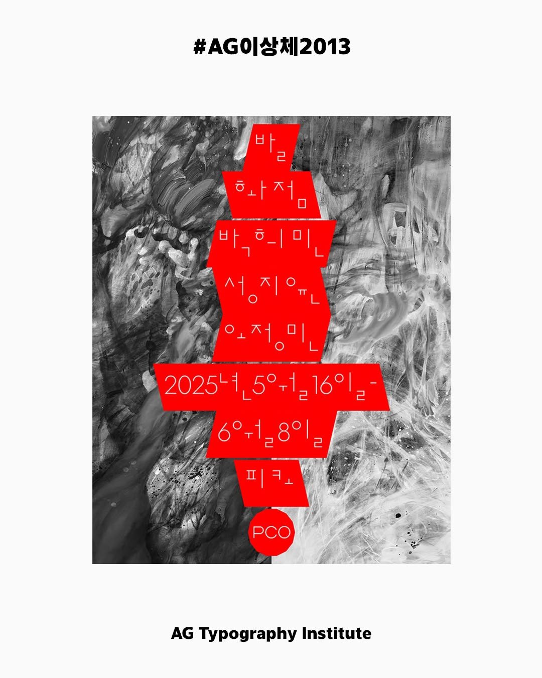Photo by AG타이포그라피연구소 on May 27, 2025. May be an illustration of poster and text that says '#AG이상체2013 4 ل d 天 D 4 ರ D 天 O 서 ο o 2025-115°-1.16°1- 일16°ㄹ 16 2025 L5° 1 2 2 2 II ٢ AG Typography Institute'.