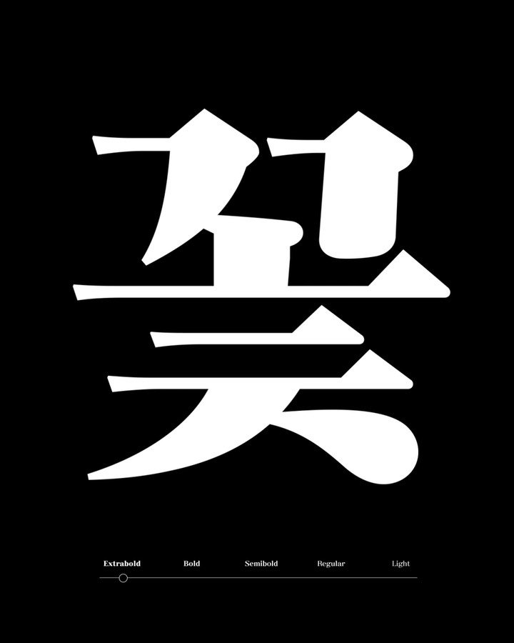 ag.typography.institute 게시물 이미지: 〈AG 최정호 순명조〉 정식 출시까지 D-3! 7월 7일부터 AG font에서...