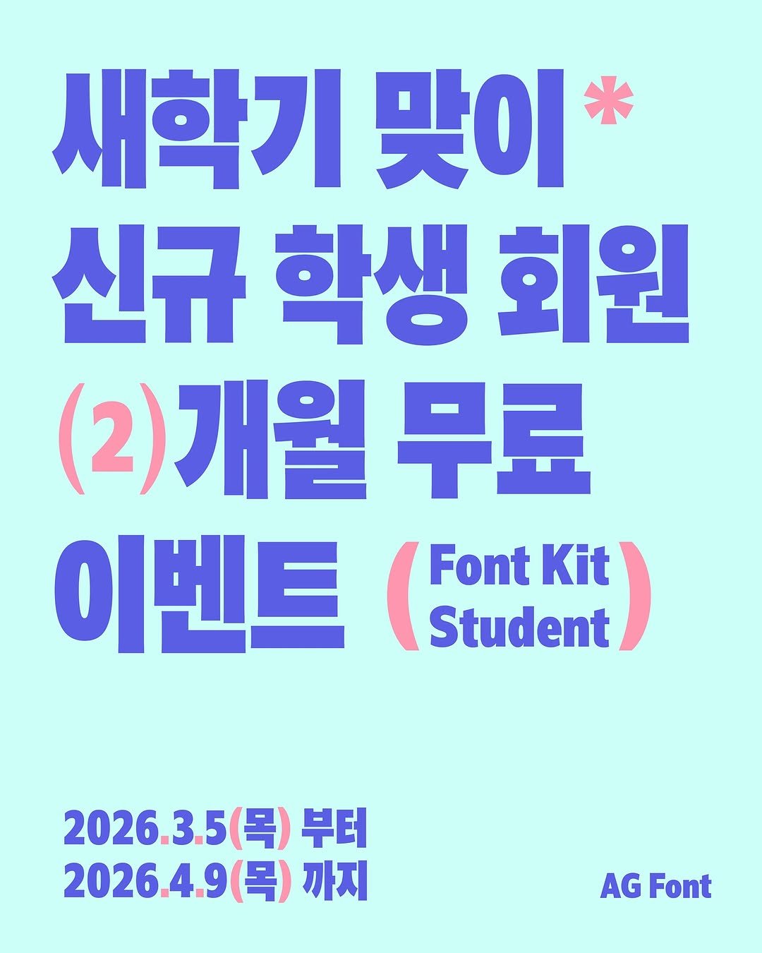Photo by AG타이포그라피연구소 on February 24, 2026. May be an image of poster and text that says '새학기 맞이 신규 학생 신규학생회원 회원 (2)개월무 무료 이벤트 Font Kit Student 2026.3.50 (목) 부터 2026.4.9( (목) 까지 AG Font'.
