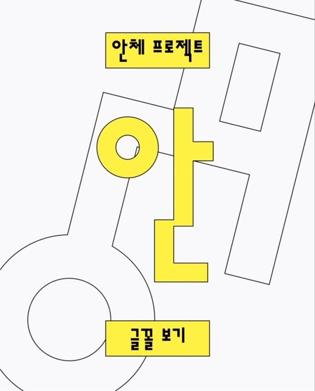 ag.typography.institute 게시물 이미지: [안체 프로젝트 전시 종료 안내]
내일은 전시의 마지막 날입니다. 마지막 까지 많은...