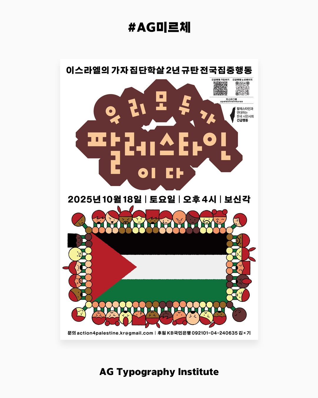 Photo shared by AG타이포그라피연구소 on October 14, 2025 tagging @jadumean, and @pps_kor. May be an illustration of poster, banner, calendar and text.