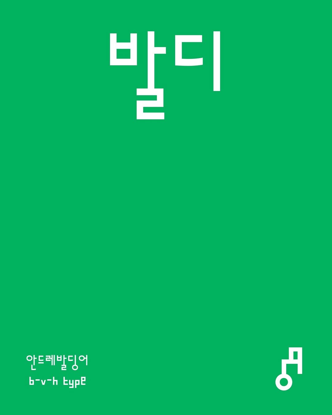 Photo shared by AG타이포그라피연구소 on April 01, 2025 tagging @baldinger_vu_huu, and @bvhtype. May be an illustration of poster and text that says '바디 2 안드레발딩어 b-v-htyp b-v-h Kype ሆ'.