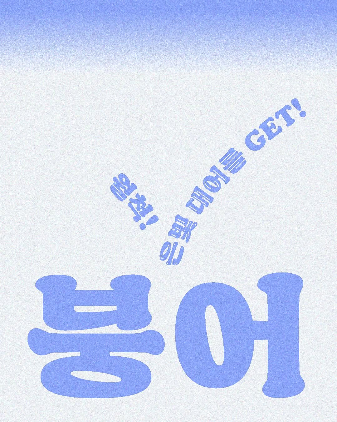 Photo by AG타이포그라피연구소 on March 16, 2026. May be an illustration of poster and text that says 'GET! GET! 열척! EA 대어를 를 oj 붕 붕어 બ'.