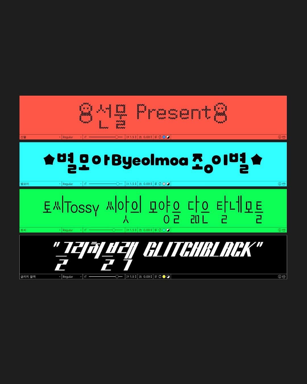 Photo shared by AG타이포그라피연구소 on April 27, 2025 tagging @hangulggol_hivcd. May be a graphic of crossword puzzle, poster, magazine and text that says 'Ragudar 선물 Presents 15:320:6C0 별코마 Ragular ២ៈ 벌모아Byeolmoa 블모아B yeolmoa 조이별 中台 D01.50 토 / 씨아의 모야. 다으 탈네모틀 02 20L 日1.515 ထ:0 "그그리치브래 GLITCHEL AGK" 2 221 27 年月51長・日き 中t'.