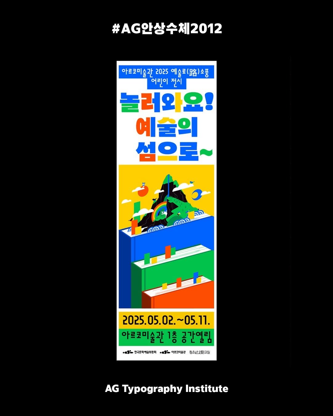 Photo by AG타이포그라피연구소 on May 13, 2025. May be an illustration of poster, magazine and text that says '#AG안상수체2012 2012 아르코미술관 아르코미술관2025예술로(움.)소풍 2025 예술로(.음)소풍 어린이 전시 러와요! 예술의 섬으로~ הב ผอก בהא 2025.05.02.~05.1 .05.02. ~05.11. 아르코미술관 아르크미술관1층공간열림 1층 공간열림 ダー 한국문화여승위현회 ポー 여르르티즐관 청주년인모그질 AG Typography Institute'.