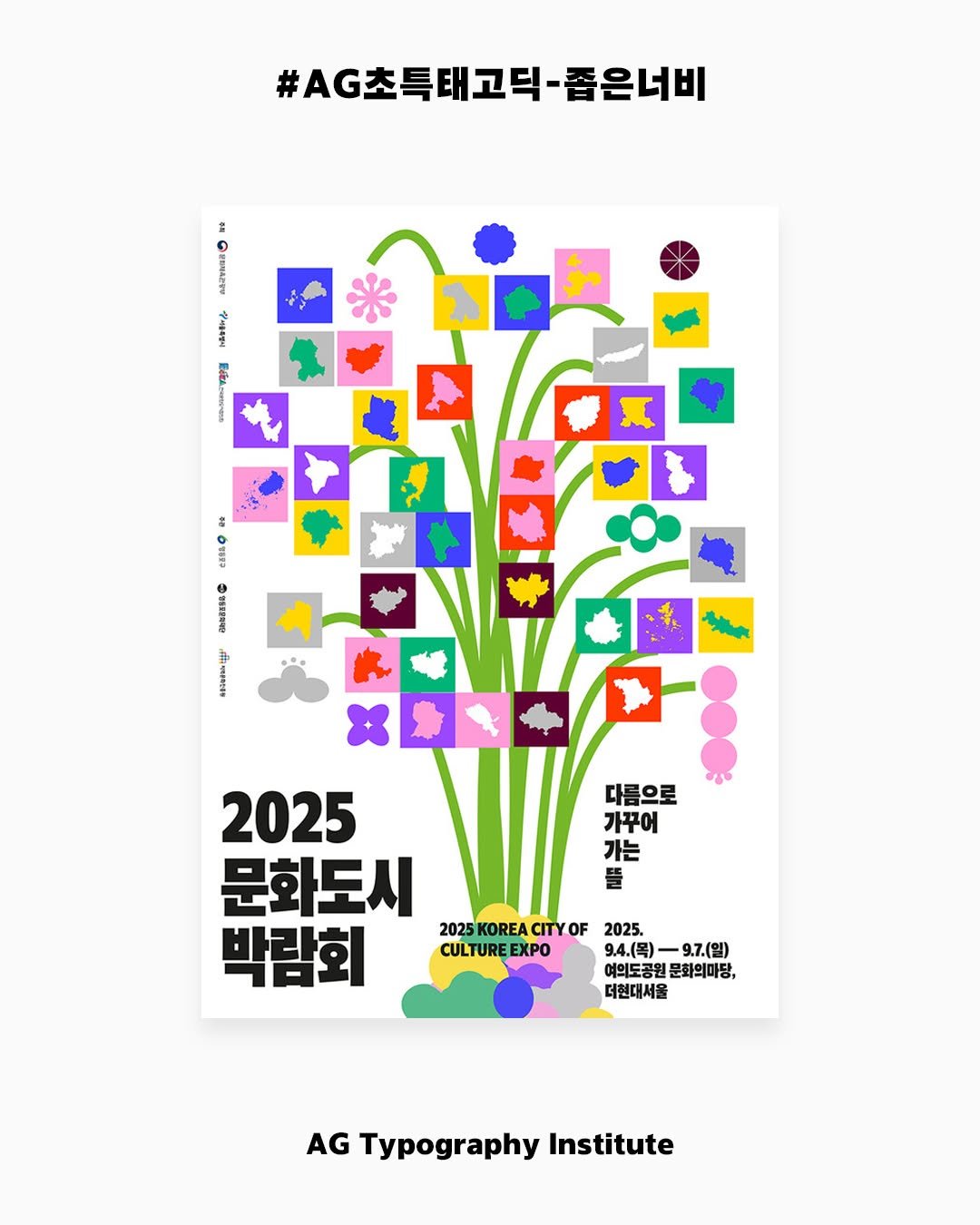 Photo by AG타이포그라피연구소 on September 02, 2025. May be an illustration of poster, card, magazine, calendar, baby's-breath and text.