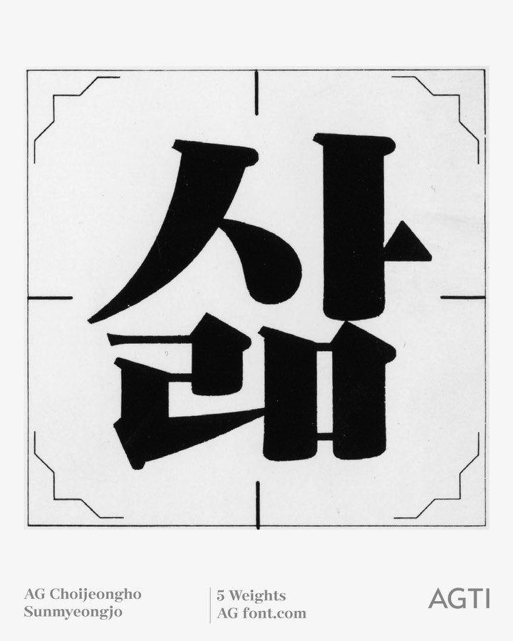 ag.typography.institute 게시물 이미지: 새 글꼴 〈AG 최정호 순명조〉가 정식 출시되었습니다. 출시 기념으로 한 달간 정가...