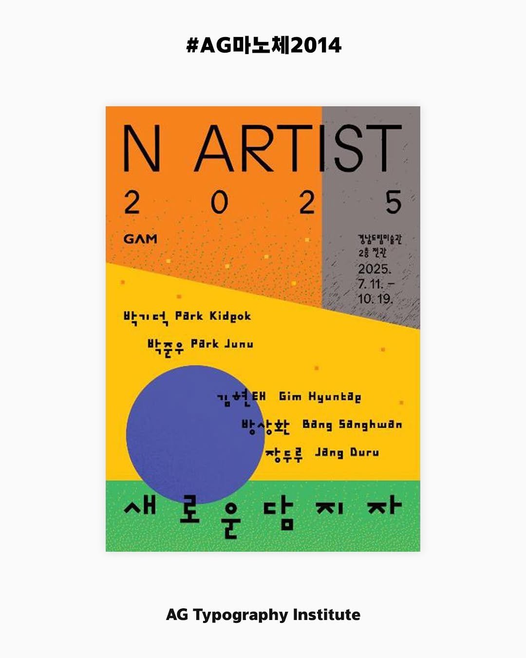 Photo by AG타이포그라피연구소 on September 16, 2025. May be an illustration of magazine, poster and text that says '#G마노체2014 N ARTIST ST 2 2 5 GAM 경남도밀이술관 2층전잘 2025. 7.11.- 박기떡 Park Kidpok 박품우 Park Junu Gim HymnKap 김현태 장상화 Bang 5 장두루 장두루JngDur JăngDuru Duru Jang 새로운닭지자 새로 새 지 スト AG Typography Institute'.