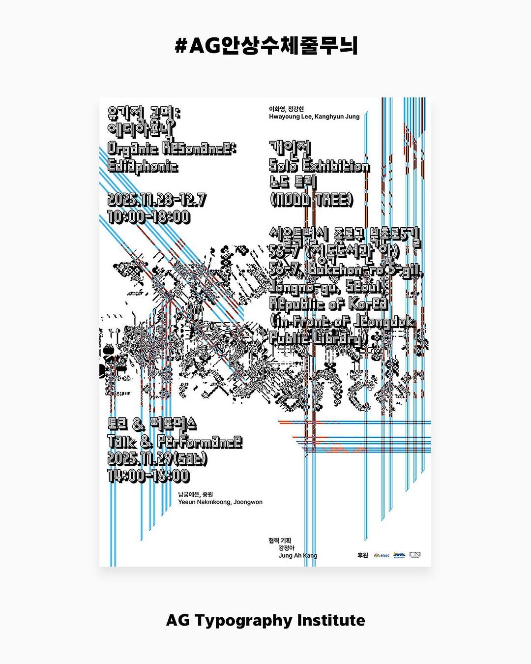 Photo by AG타이포그라피연구소 on November 25, 2025. May be an illustration of poster, magazine and text that says '#A.안상수체줄무늬 이라연, 절강현 Hwayoung HmayoungLee,KanghyunJung Lee, Kanghyun lung 해바아리시 에디아요닝 Organt 0ಣವ: 5 2025.11.28-12.7 20 10:00-18:00 18:00 10:00- 대인정 Solo Exhibikian 노드 GODD (/ TAEE) 조보구 林行 Republie Korea 旦 토크&퍼포머스 퍼포머스 Talk & PerFormdnce Per 2025.11.29(L) 29（8上) 2025.11 14:00-18:00 14:00- 남공희은, YeeunNatorkoong,Joongmon 동원 Yeeun lakmkoong, Joongwon 협력기획 감정아 Kang 후월 GAWE AG Typography Institute'.