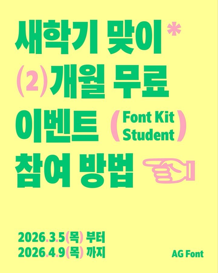 ag.typography.institute 게시물 이미지: 새 학기, 지금 가입하면 바로 받는 혜택.ᐟ

신규 학생 회원 전원
👉 2개월 할인...