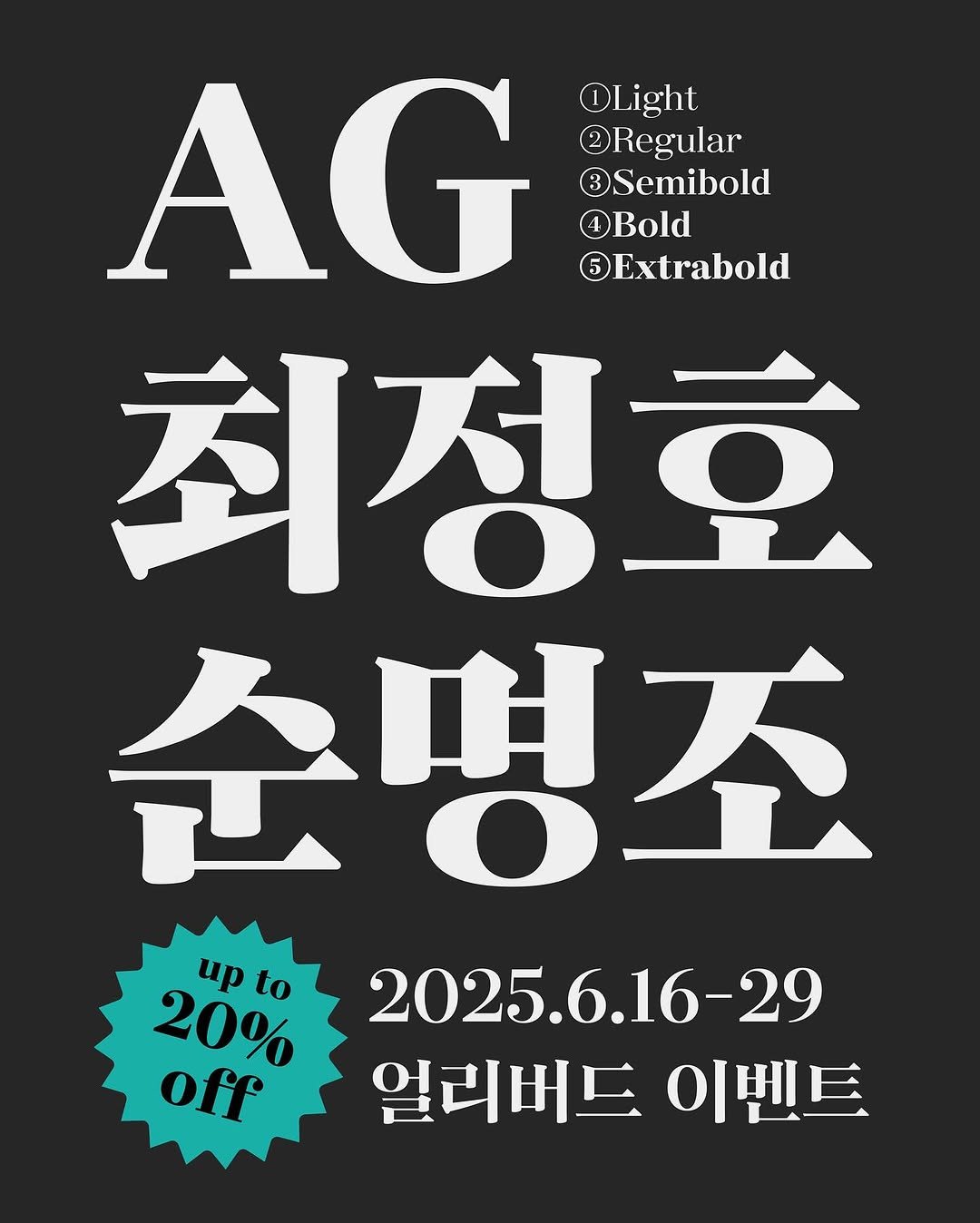 Photo by AG타이포그라피연구소 on June 15, 2025. May be an image of poster and text that says 'AG OLight ORegular Scmibold Bold Extrabold 최정호 순명조 20% to up 2025.6.16-29 off 얼리버드이벤트 이벤트 얼리버드'.